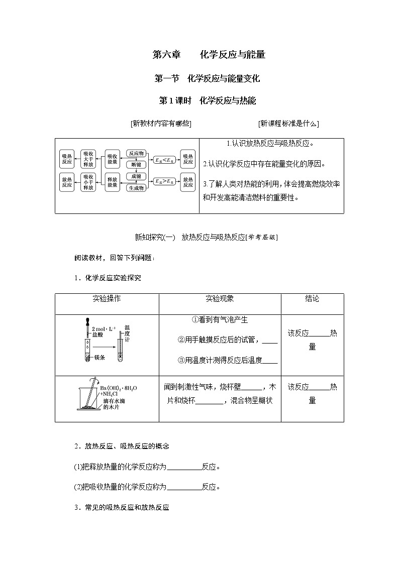 第六章 化学反应与能量 第一节化学反应与能量变化 第1课时化学反应与热能 - 学生版 学案01