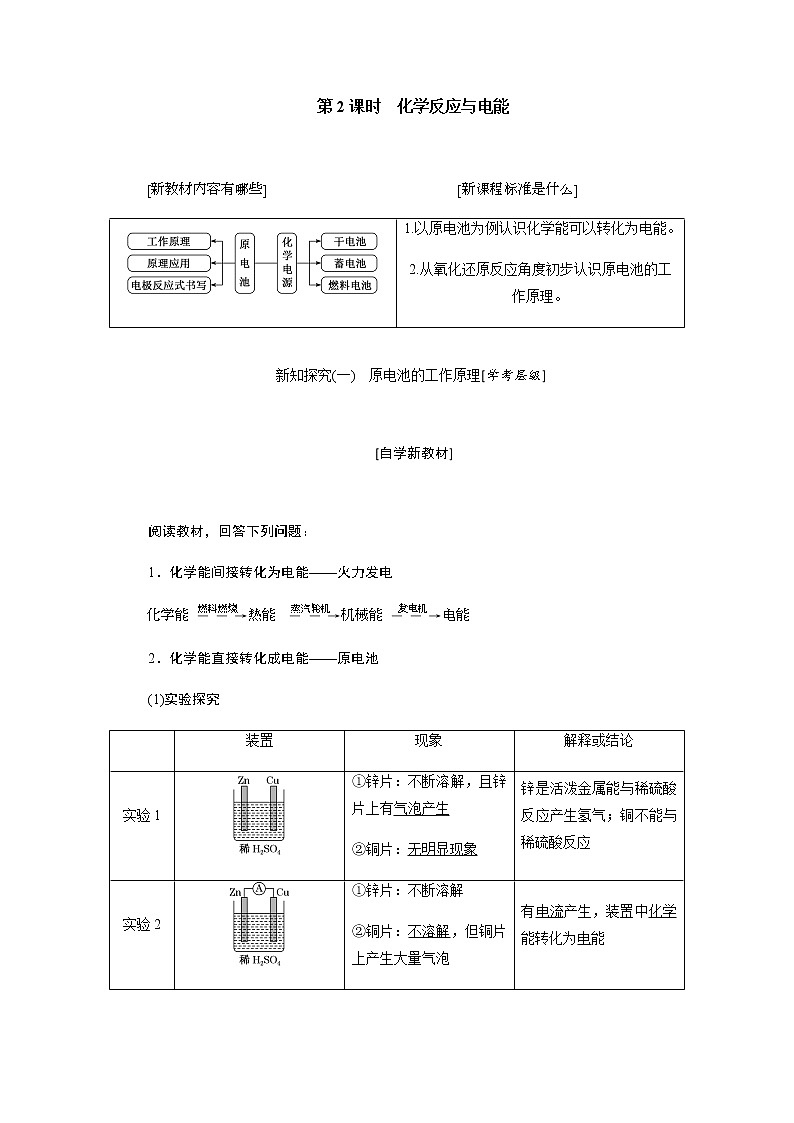 第六章 化学反应与能量 第一节化学反应与能量变化 第2课时化学反应与电能 学案01