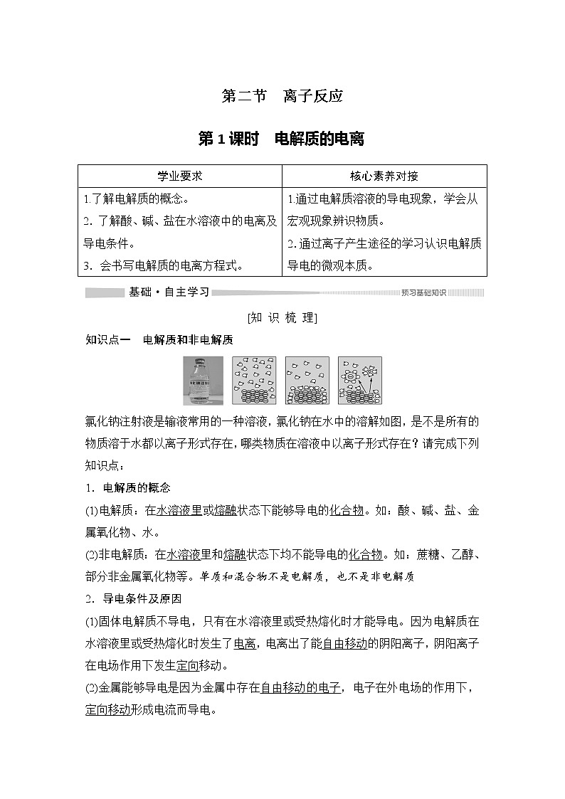 第1章 第二节 离子反应——第1课时  电解质的电离 教案01