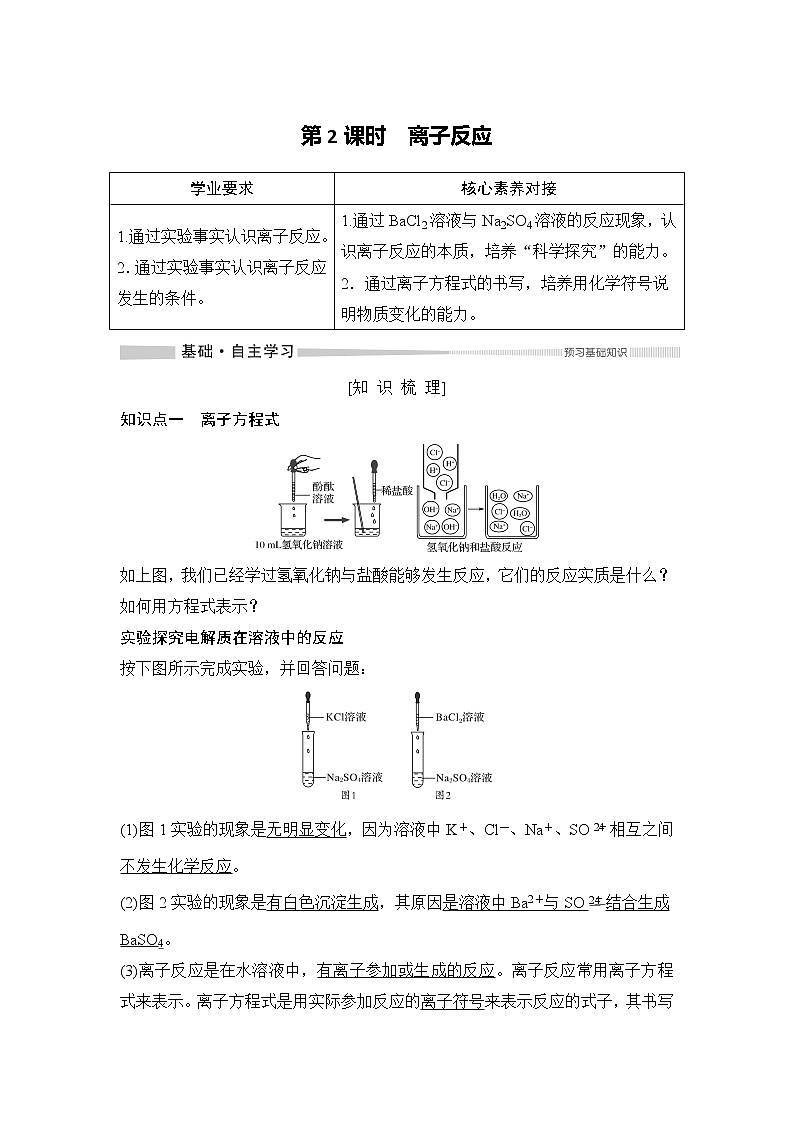第1章 第二节 离子反应——第2课时 离子反应 教案 - 学生版01