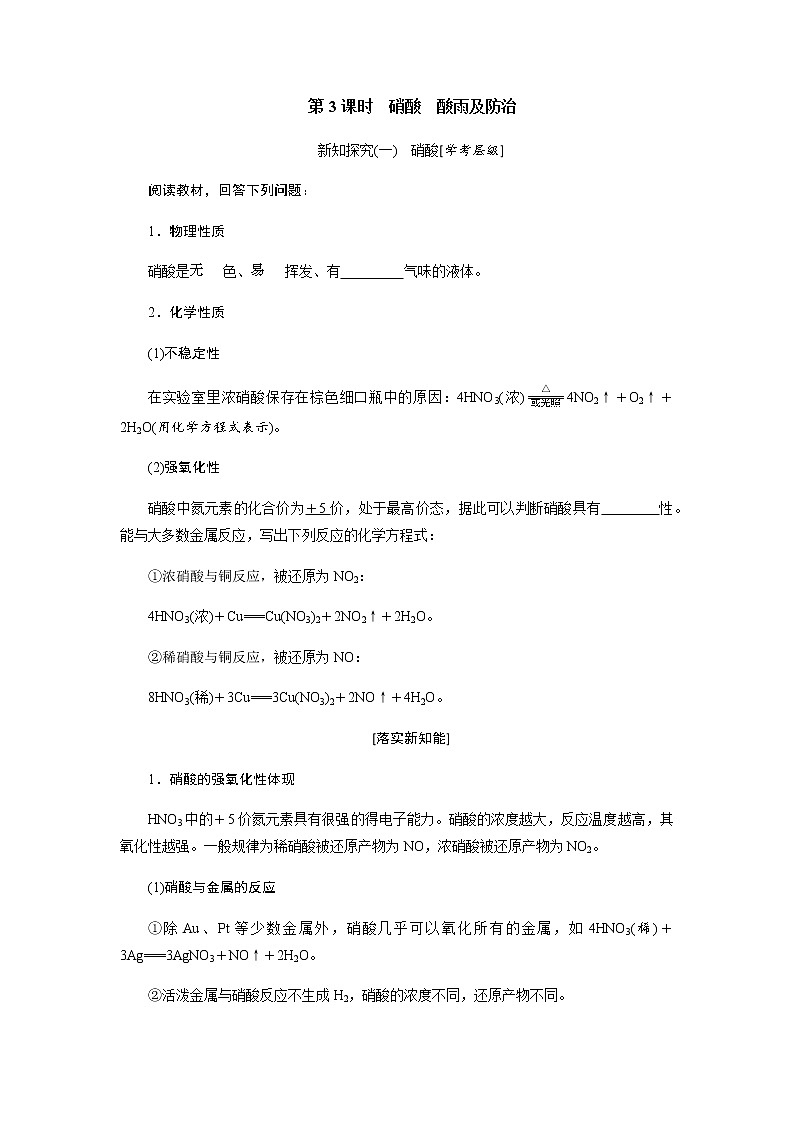 第五章 化工生产中的重要非金属元素 第二节氮及其化合物 第3课时硝酸酸雨及防治 - 学生版 学案01