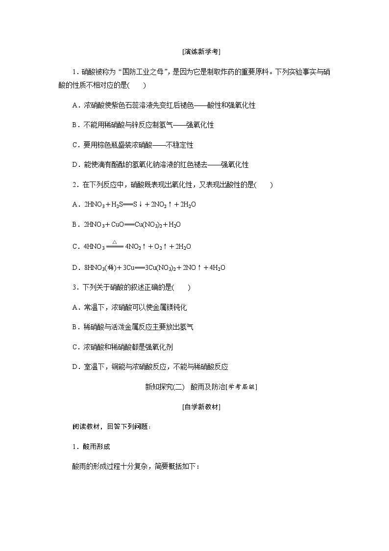 第五章 化工生产中的重要非金属元素 第二节氮及其化合物 第3课时硝酸酸雨及防治 - 学生版 学案03