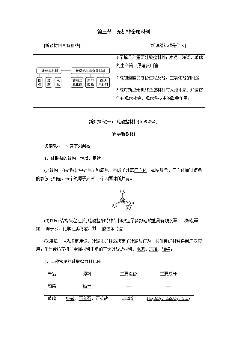 第五章 化工生产中的重要非金属元素 第三节无机非金属材料 教案01