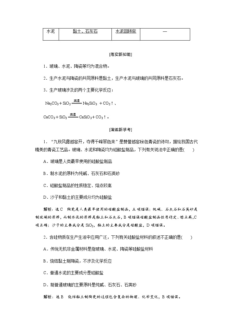 第五章 化工生产中的重要非金属元素 第三节无机非金属材料 教案02