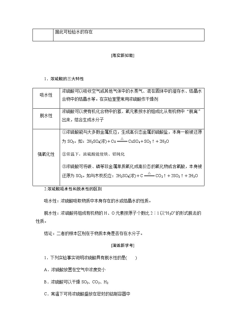 第五章 化工生产中的重要非金属元素  第一节硫及其化合物 第2课时硫酸及硫酸根离子的检验 -学生版03
