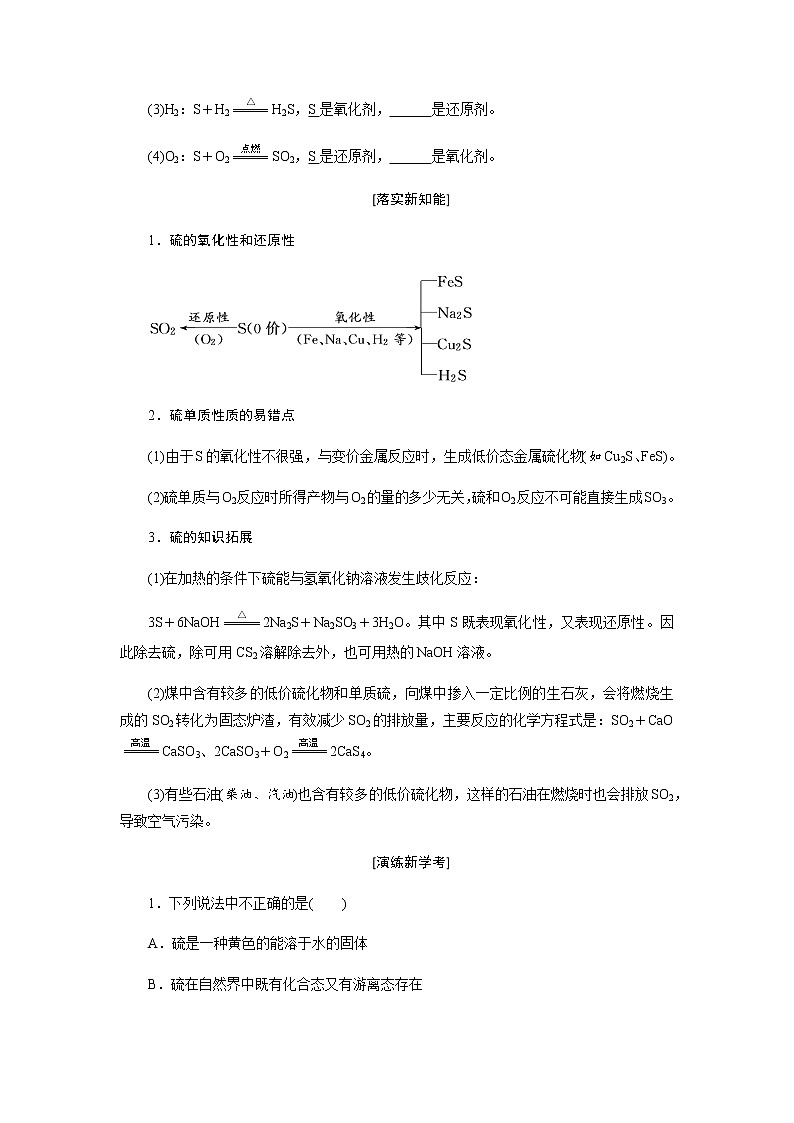 第五章 化工生产中的重要非金属元素  第一节硫及其化合物 第1课时硫和二氧化硫 - 学生版 教案02