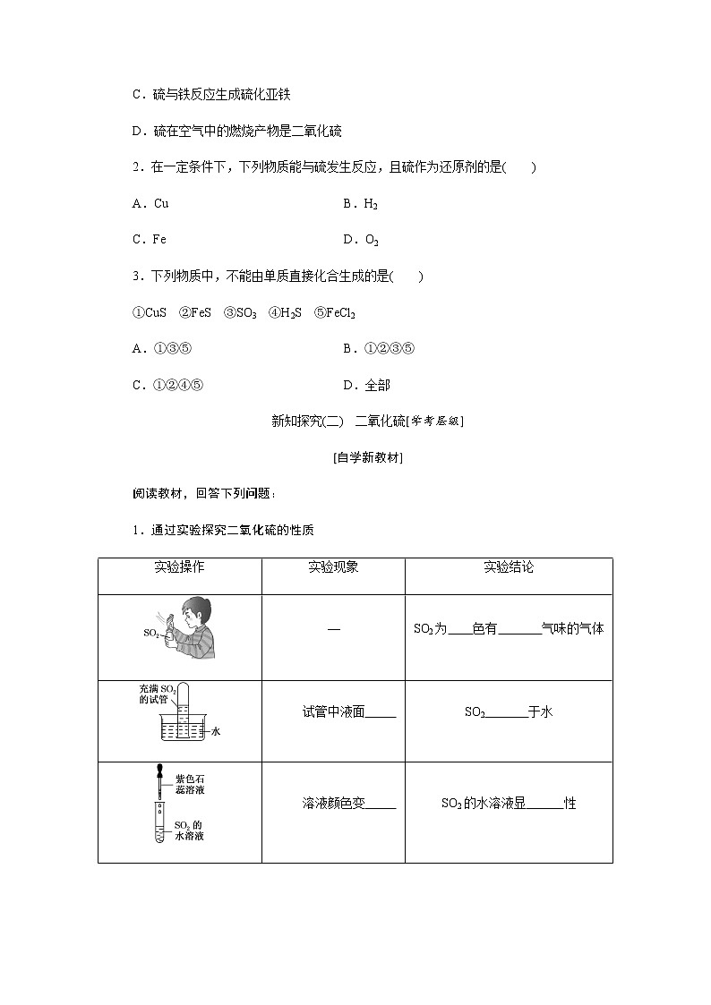 第五章 化工生产中的重要非金属元素  第一节硫及其化合物 第1课时硫和二氧化硫 - 学生版 教案03