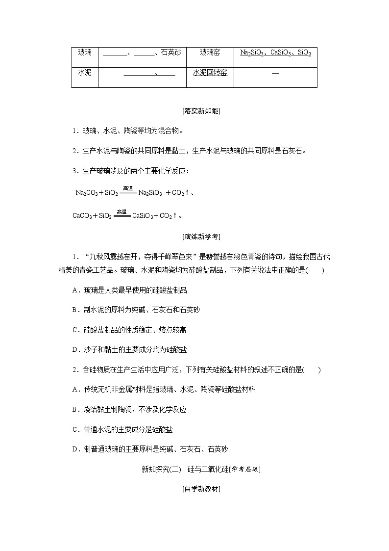 第五章 化工生产中的重要非金属元素 第三节无机非金属材料 - 学生版 教案02