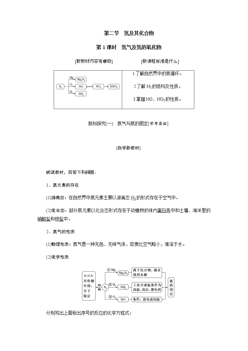 第五章 化工生产中的重要非金属元素 第二节氮及其化合物 第1课时氮及其氮的氧化物 教案01