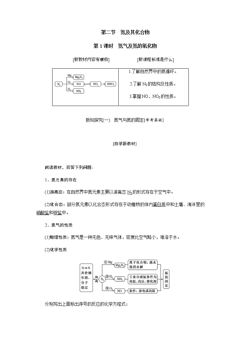 第五章 化工生产中的重要非金属元素 第二节氮及其化合物 第1课时氮及其氮的氧化物 教案01