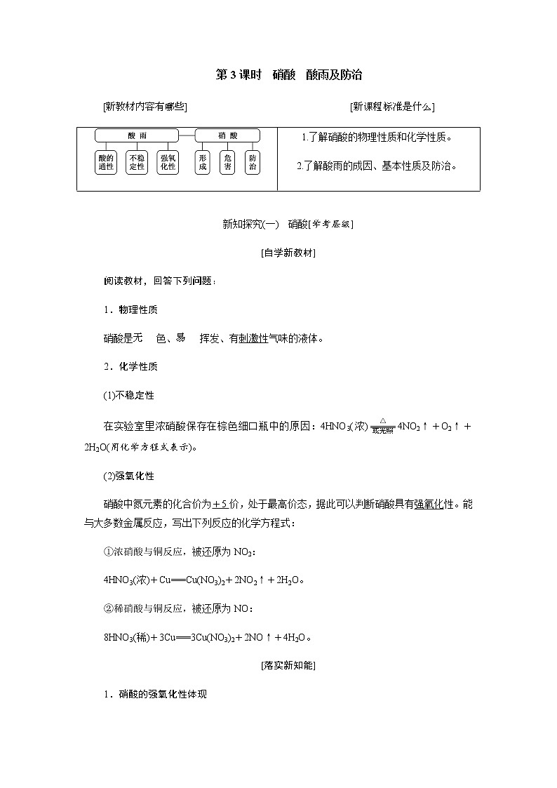 第五章 化工生产中的重要非金属元素 第二节氮及其化合物 第3课时硝酸酸雨及防治 教案01