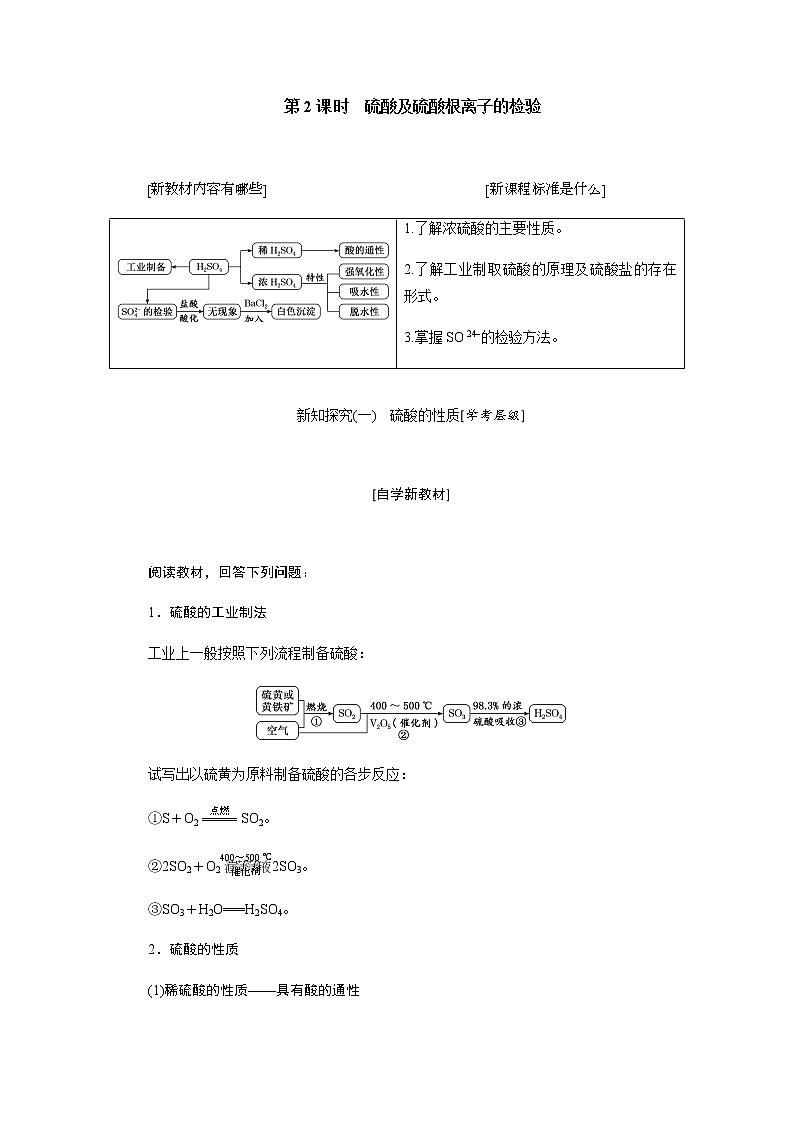 第五章 化工生产中的重要非金属元素  第一节硫及其化合物 第2课时硫酸及硫酸根离子的检验01