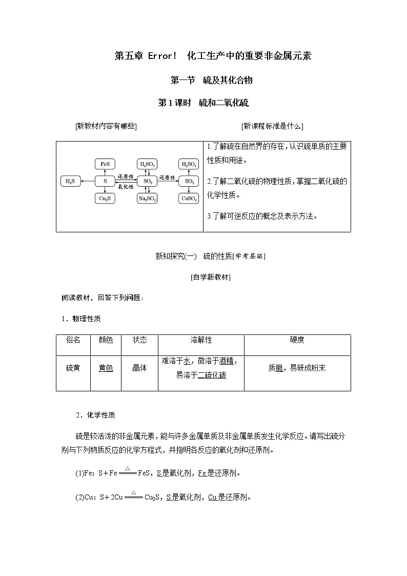 第五章 化工生产中的重要非金属元素  第一节硫及其化合物 第1课时硫和二氧化硫 教案01