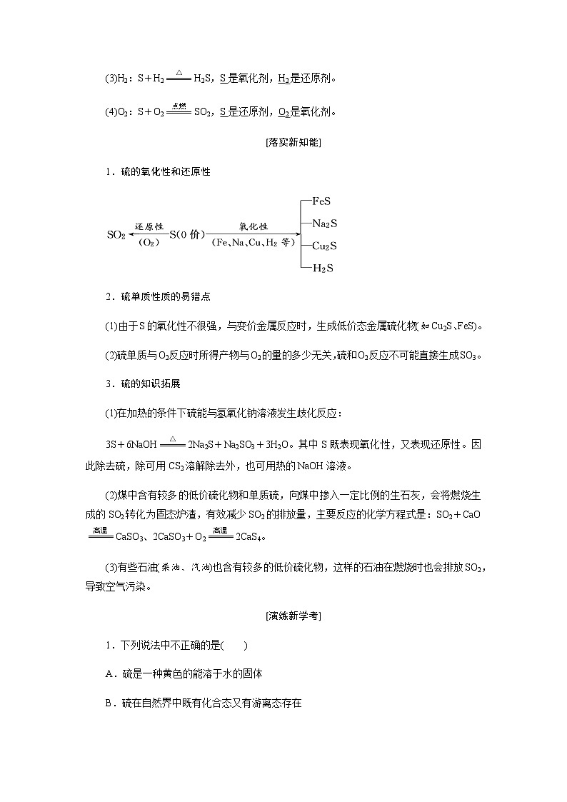第五章 化工生产中的重要非金属元素  第一节硫及其化合物 第1课时硫和二氧化硫 教案02