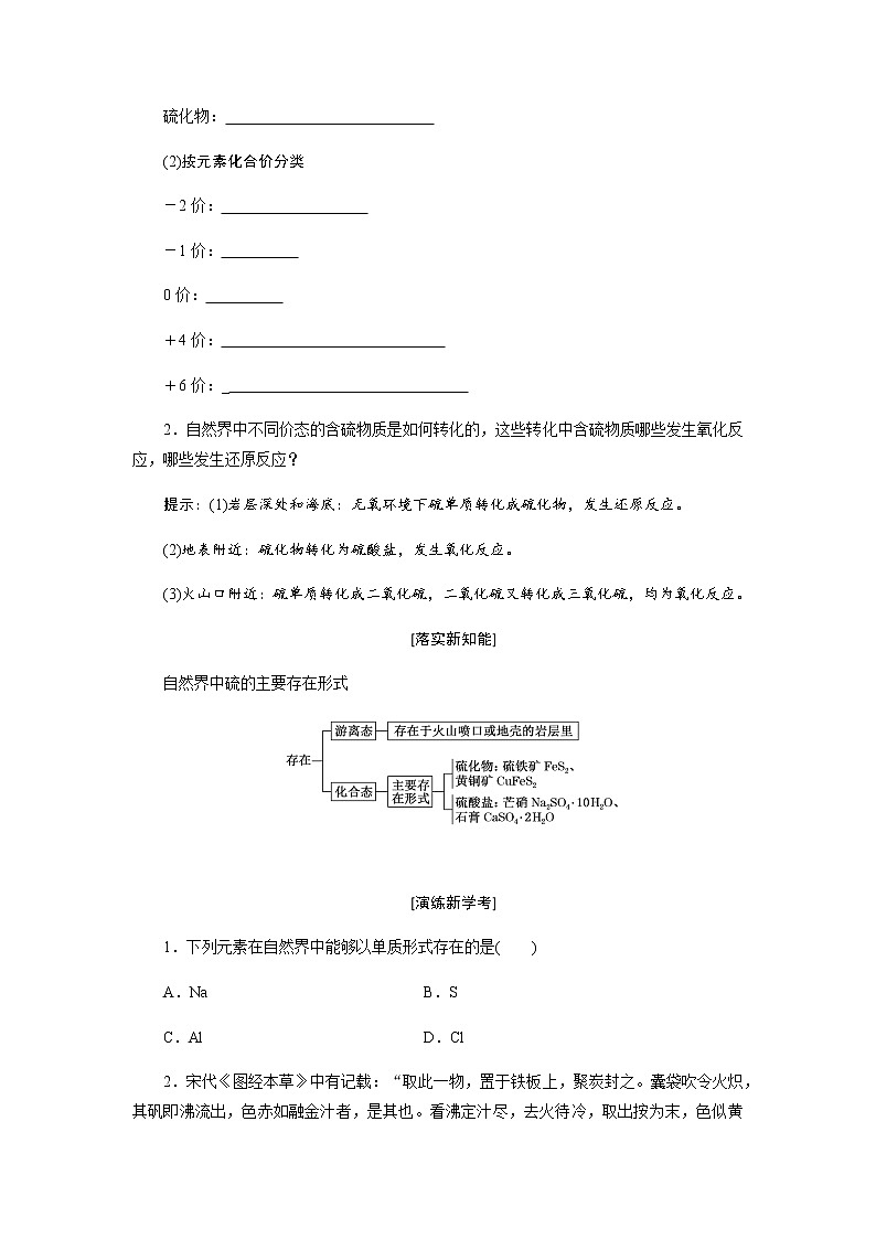 第五章 化工生产中的重要非金属元素  第一节硫及其化合物 第3课时不同价态刘物质的转化 - 学生版 教案02