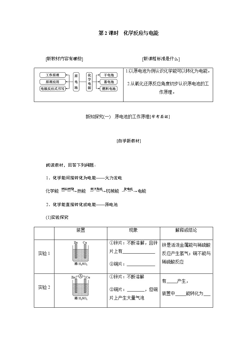 第六章 化学反应与能量 第一节化学反应与能量变化 第2课时化学反应与电能 - 学生版 教案01