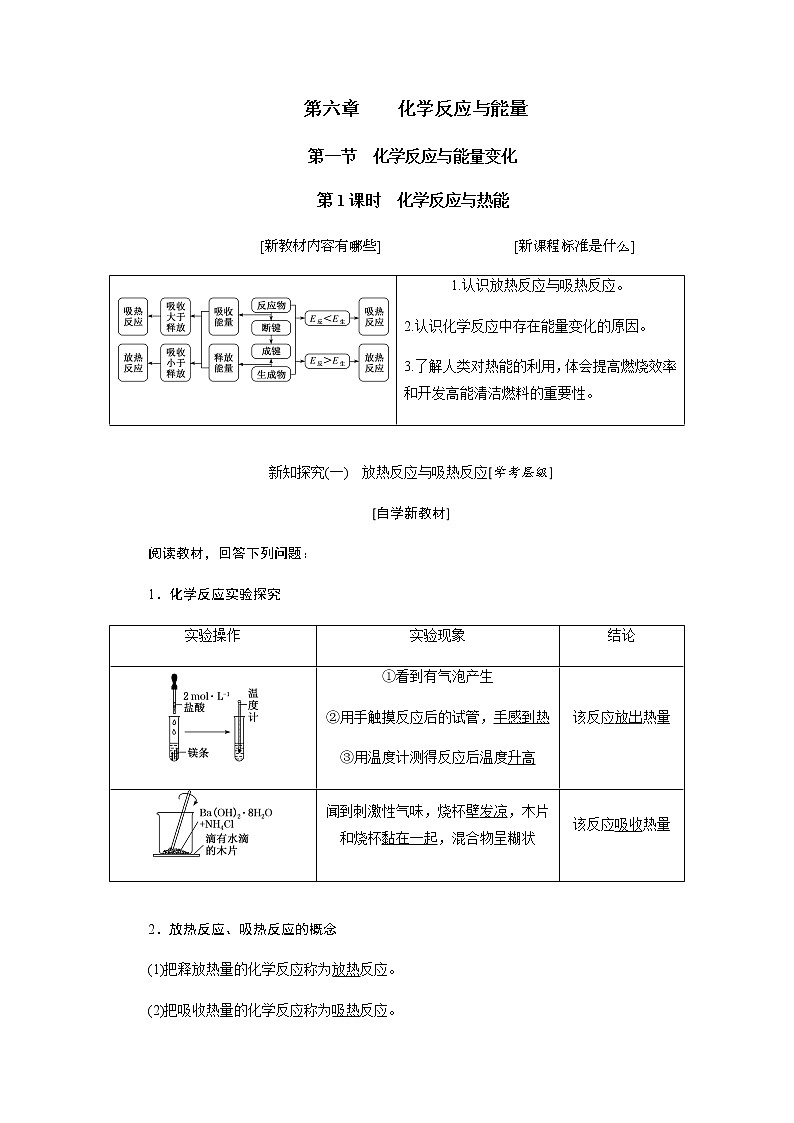 第六章 化学反应与能量 第一节化学反应与能量变化 第1课时化学反应与热能 教案01