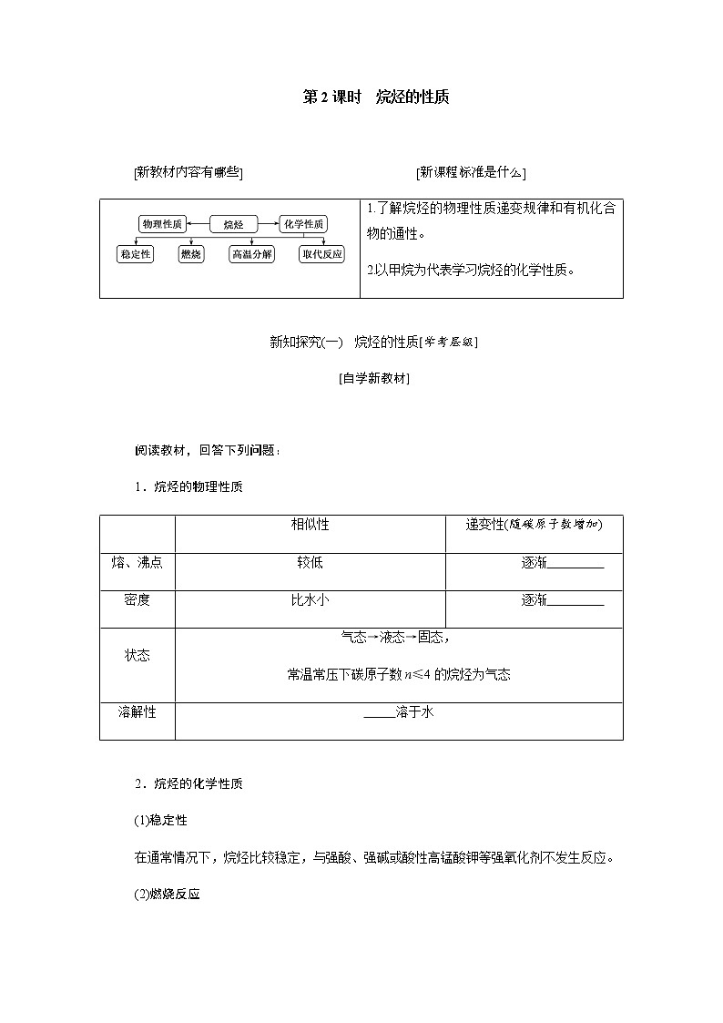 第七章 有机化合物 第一节认识有机化合物 第2课时烷烃的性质 - 学生版 教案01