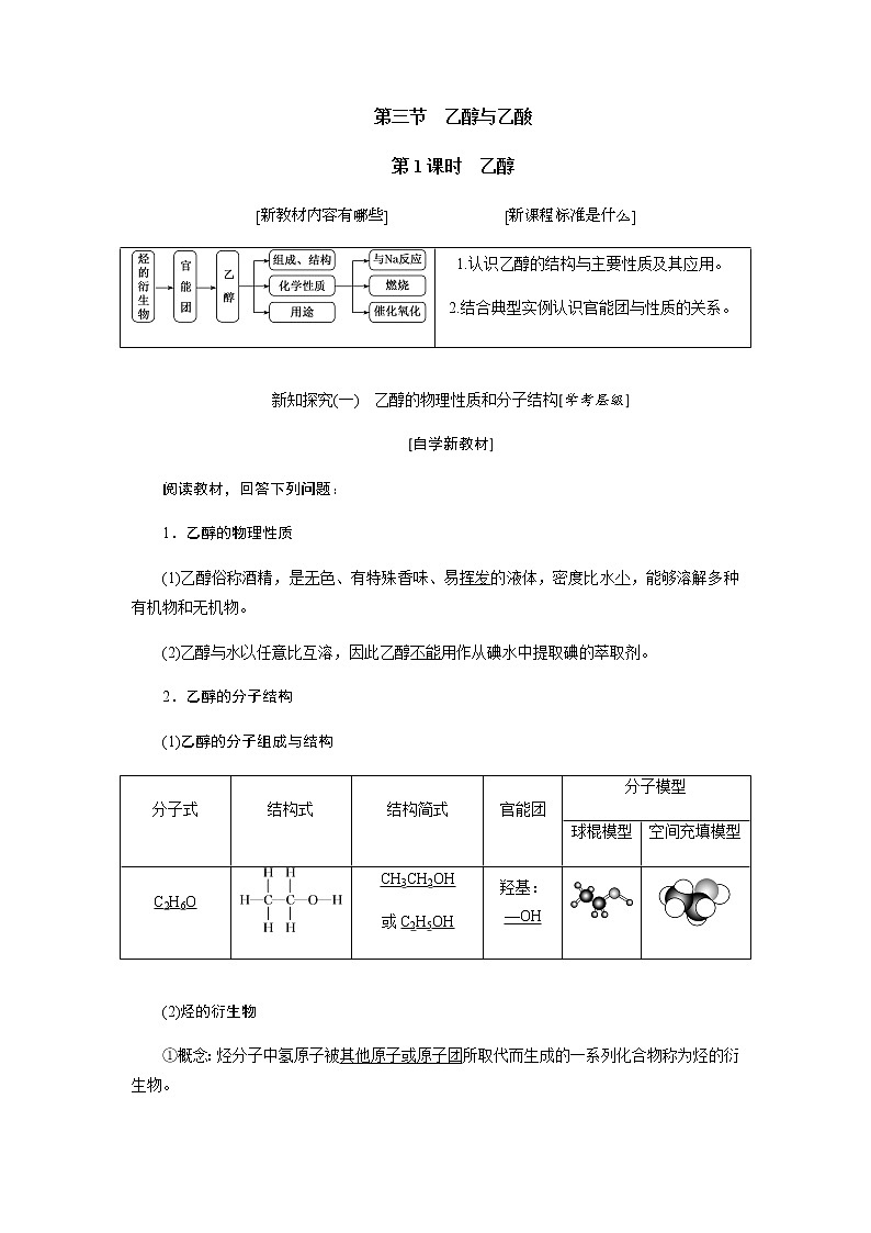 第七章 有机化合物 第三节乙醇与乙酸 第1课时乙醇 教案01