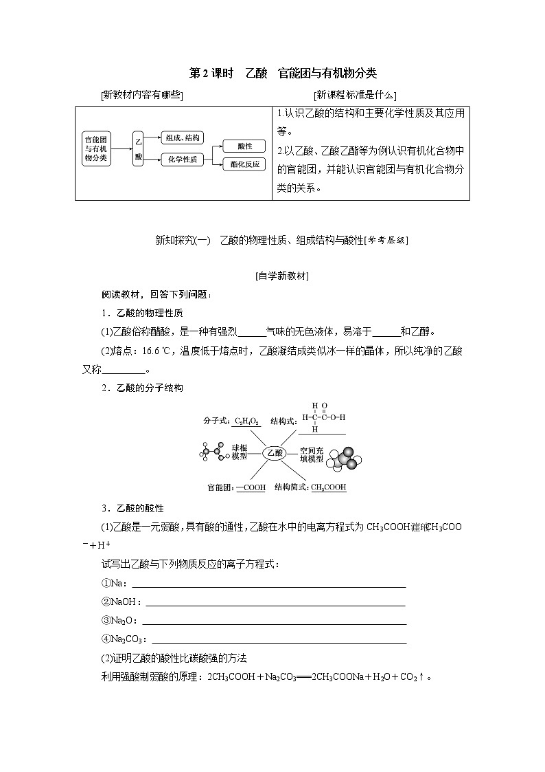 第七章 有机化合物 第三节乙醇与乙酸 第2课时乙酸官能团与有机物分类 - 学生版 教案01