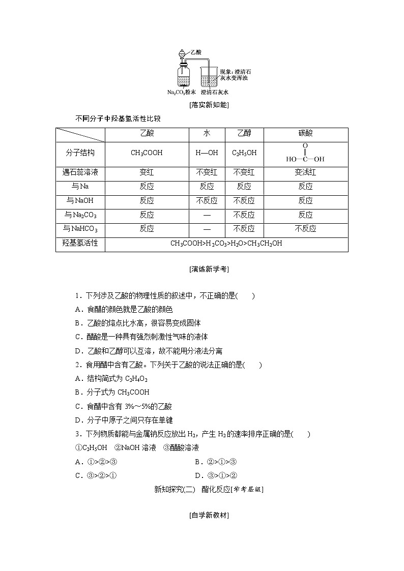 第七章 有机化合物 第三节乙醇与乙酸 第2课时乙酸官能团与有机物分类 - 学生版 教案02