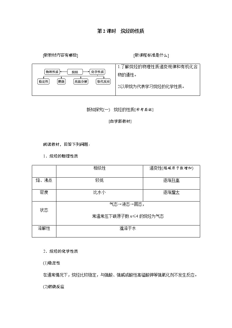第七章 有机化合物 第一节认识有机化合物 第2课时烷烃的性质 教案01