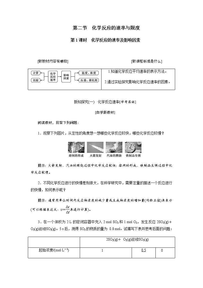 第六章 化学反应与能量 第二节化学反应的速率与限度 第1课时化学反应的速率及影响因素 教案01
