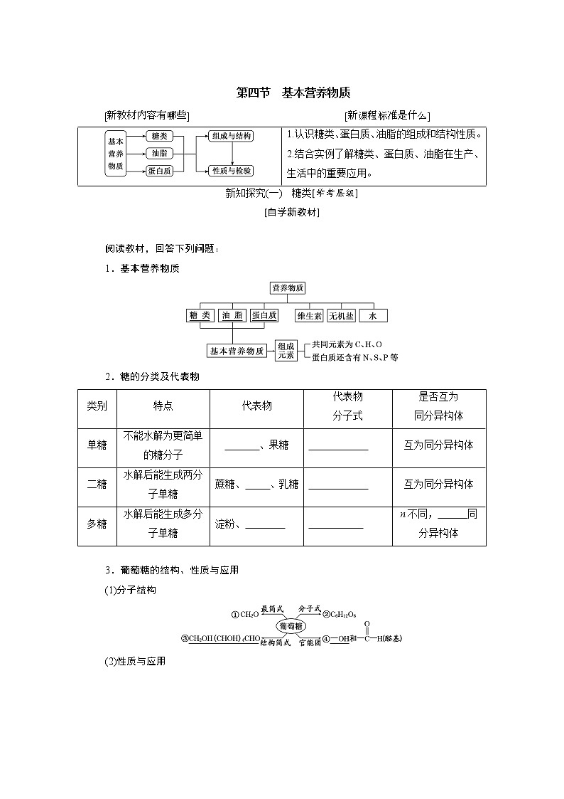 第七章 有机化合物 第四节基本营养物质 - 学生版 教案01