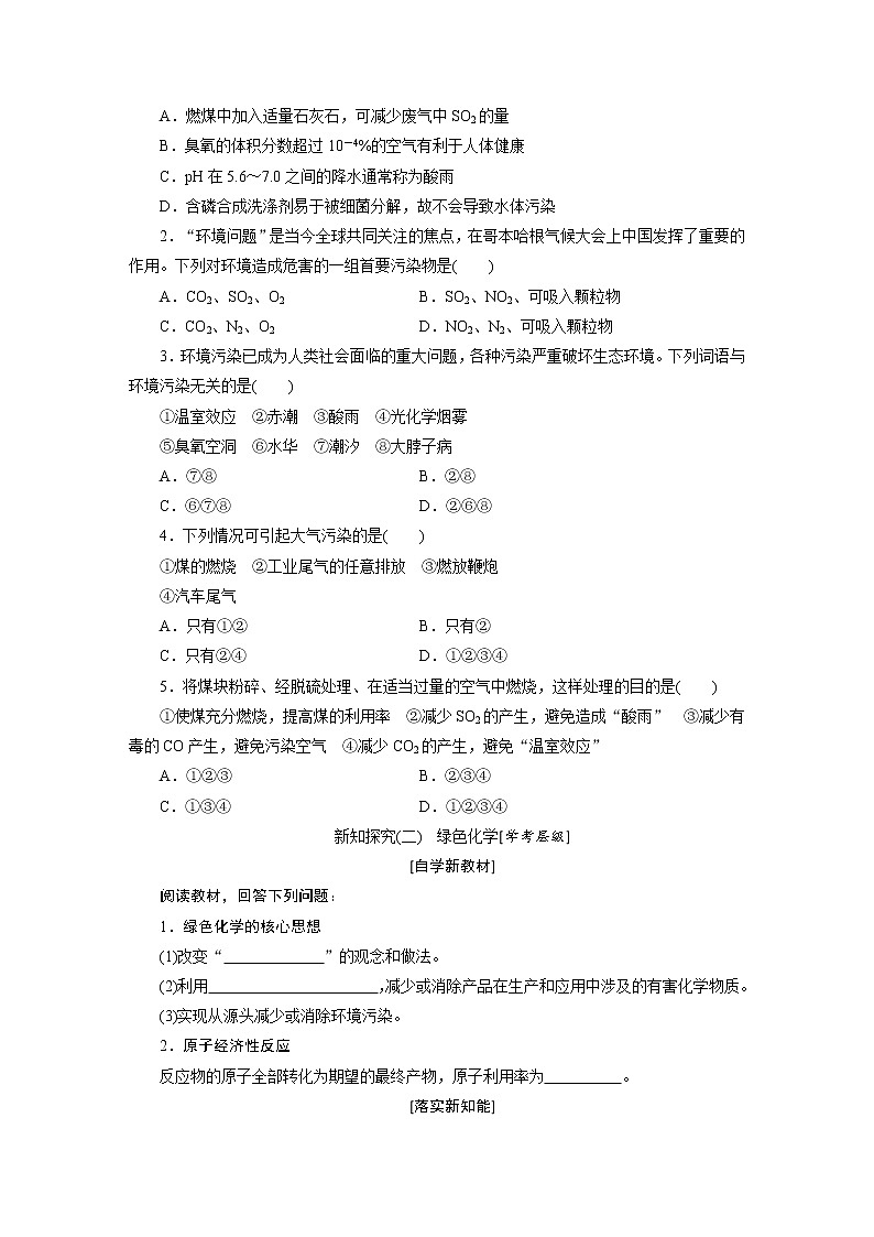 第八章 化学与可持续发展 第三节环境保护与绿色化学 - 学生版 教案03