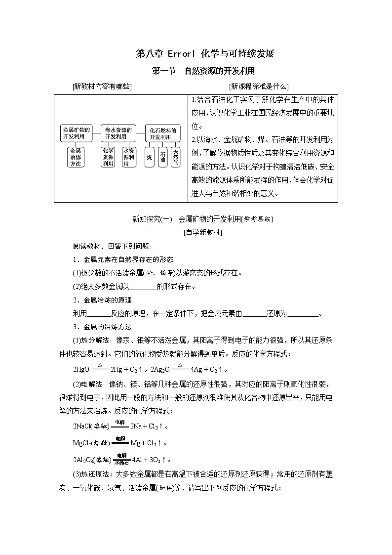 第八章 化学与可持续发展 第一节自然资源的开发利用 - 学生版 教案01