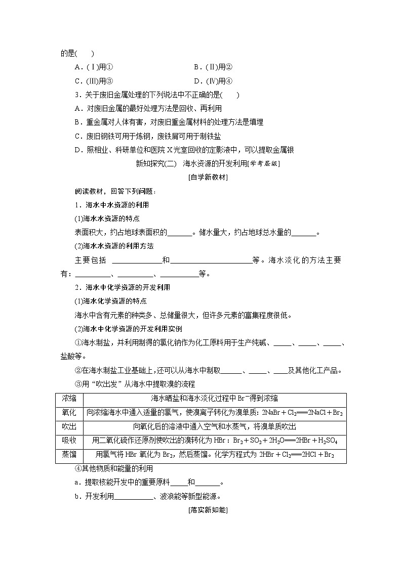 第八章 化学与可持续发展 第一节自然资源的开发利用 - 学生版 教案03