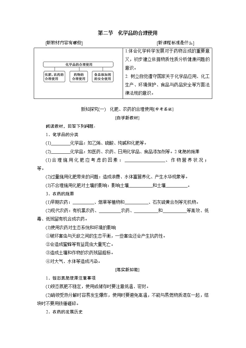 第八章 化学与可持续发展 第二节化学品的合理使用 - 学生版 教案01