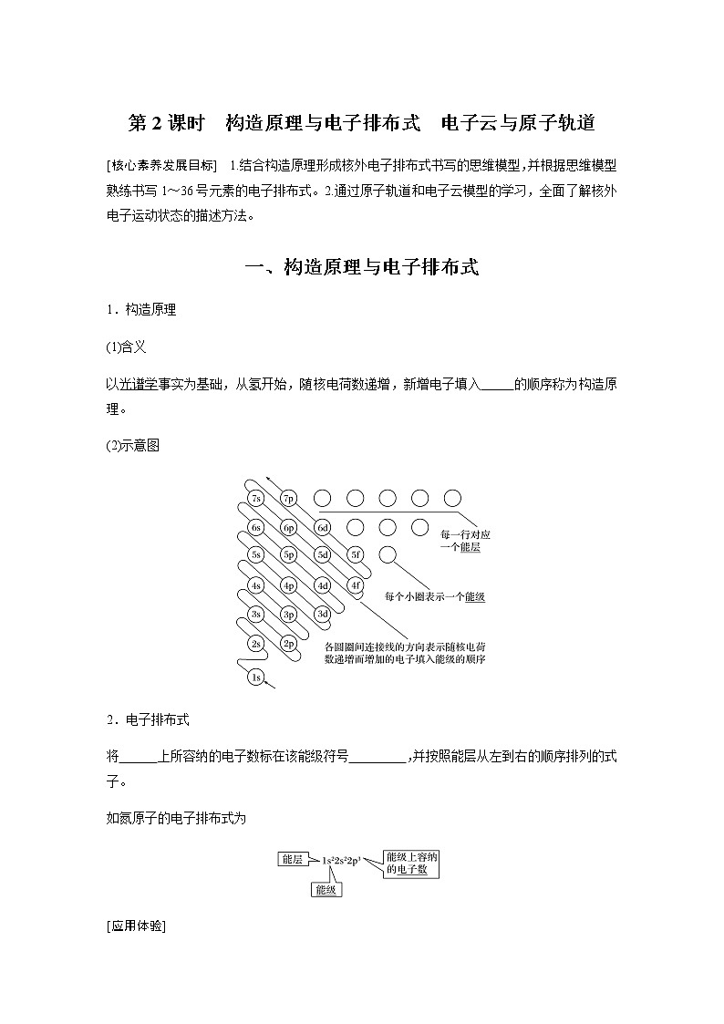 第一章 第一节 第2课时 构造原理与电子排布式　电子云与原子轨道 - 学生版 学案01
