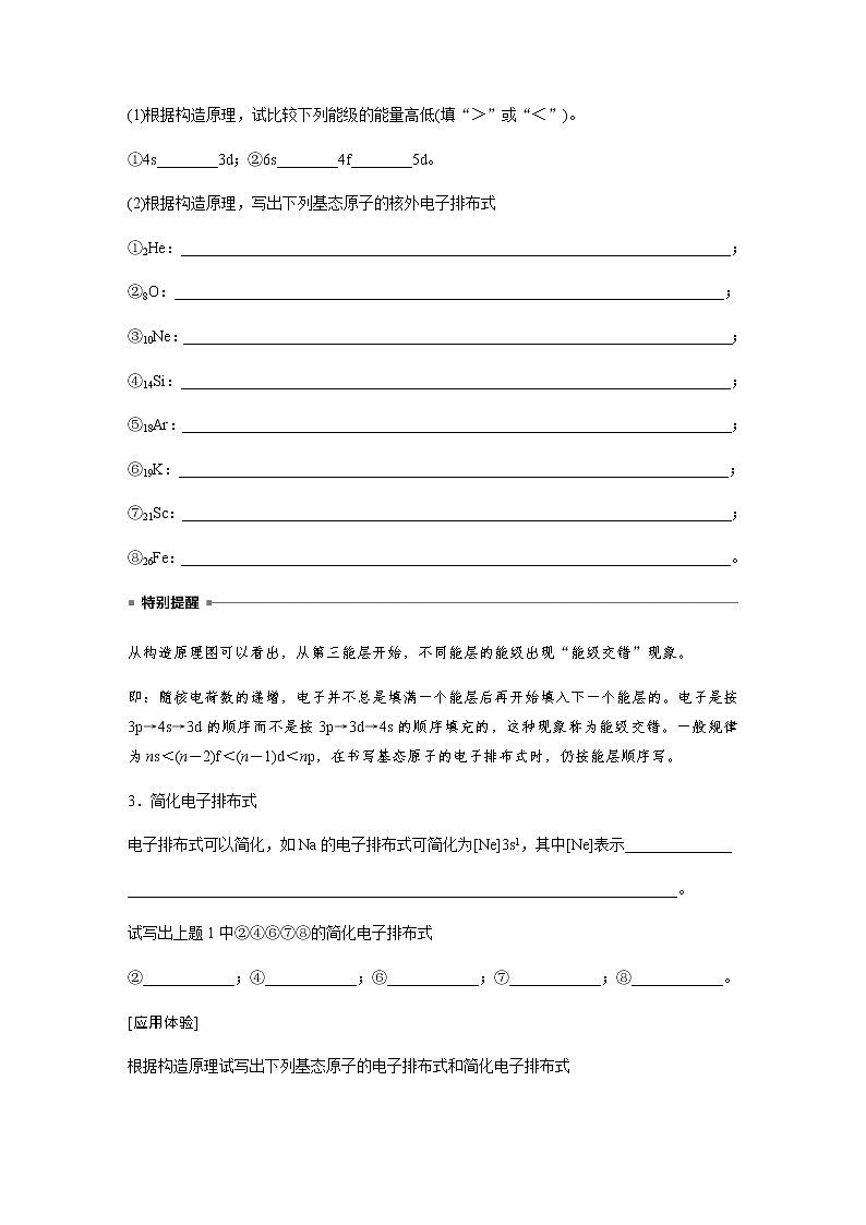 第一章 第一节 第2课时 构造原理与电子排布式　电子云与原子轨道 - 学生版 学案02