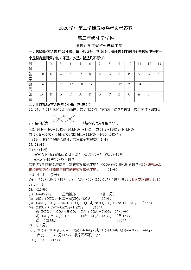 浙江省绍兴一中、效实中学、杭州高级中学等五校2021届高三下学期5月联考化学试题+答案（pdf版）01