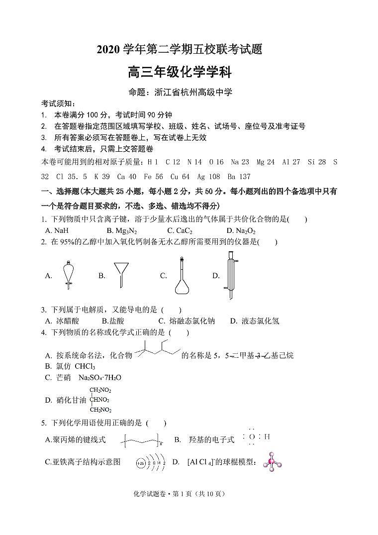 浙江省绍兴一中、效实中学、杭州高级中学等五校2021届高三下学期5月联考化学试题+答案（pdf版）01
