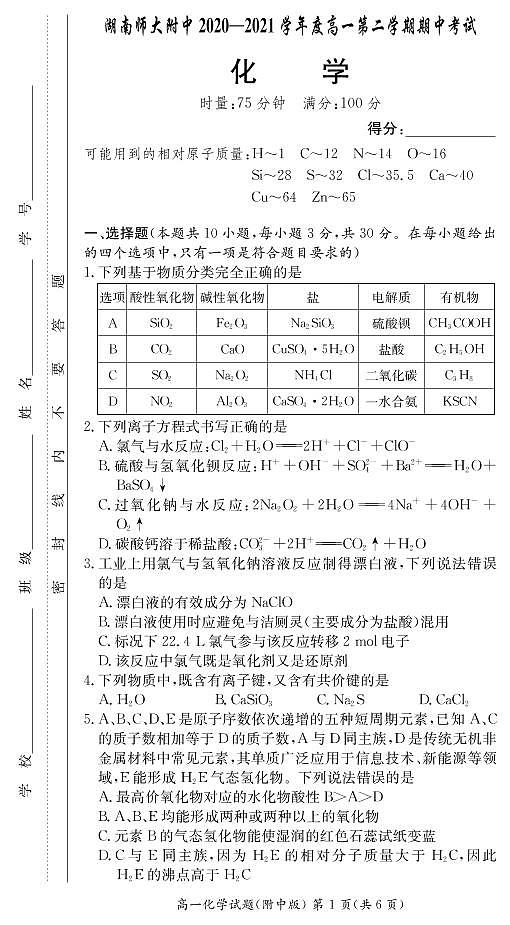 湖南师范大学附属中学2020-2021学年高一下学期期中考试化学试题+答案（PDF版）01