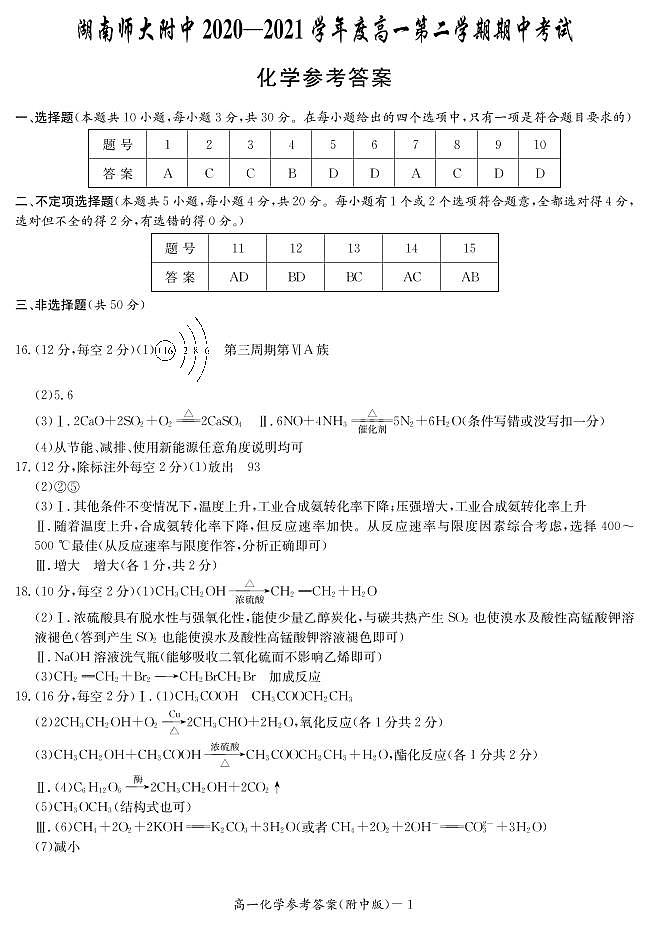 湖南师范大学附属中学2020-2021学年高一下学期期中考试化学试题+答案（PDF版）01
