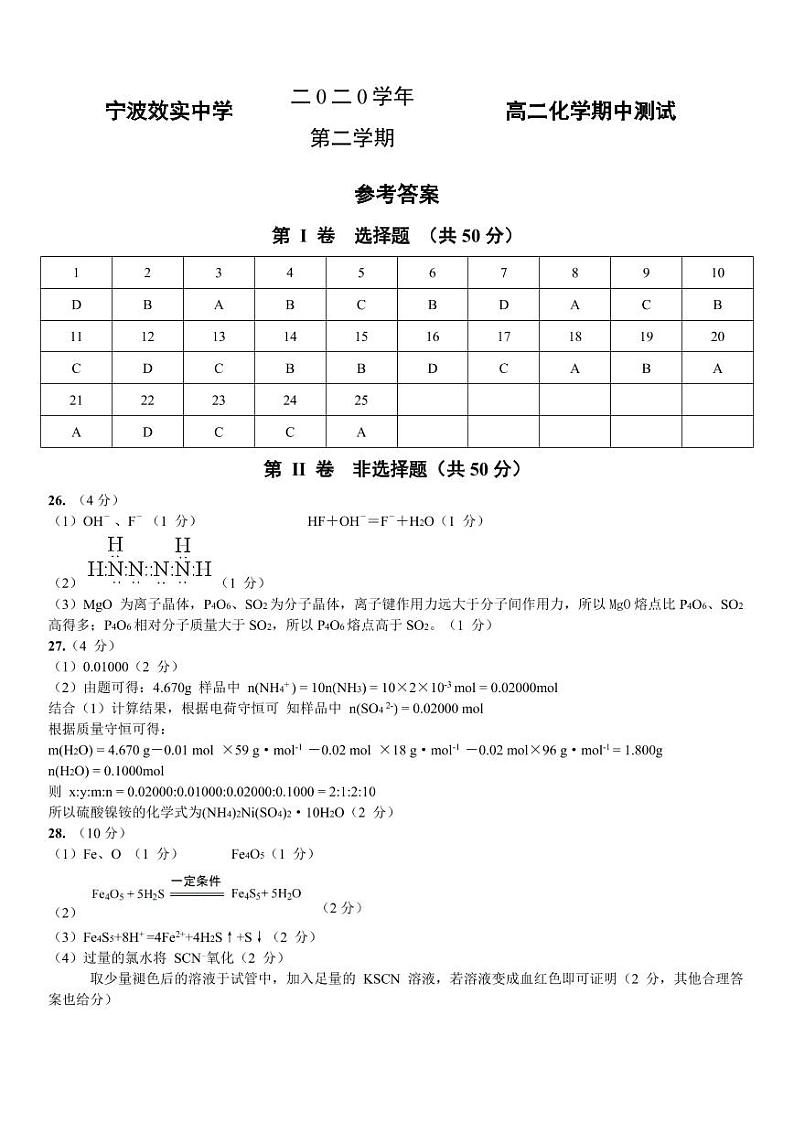 浙江省宁波市效实中学2020-2021学年高二下学期期中考试化学试题+答案（pdf版）01