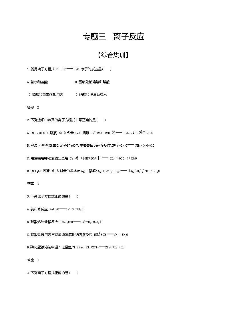 2021届高三高考化学一轮复习  专题三　离子反应（综合练习）01