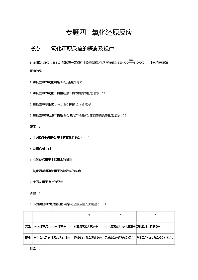 2021届高三高考化学一轮复习  专题四　氧化还原反应（分考点练习）01