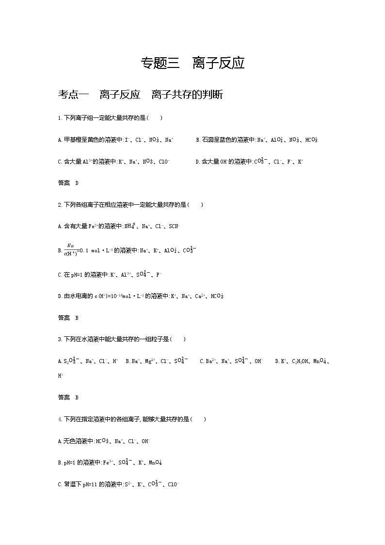 2021届高三高考化学一轮复习  专题三　离子反应（分考点练习）第1页