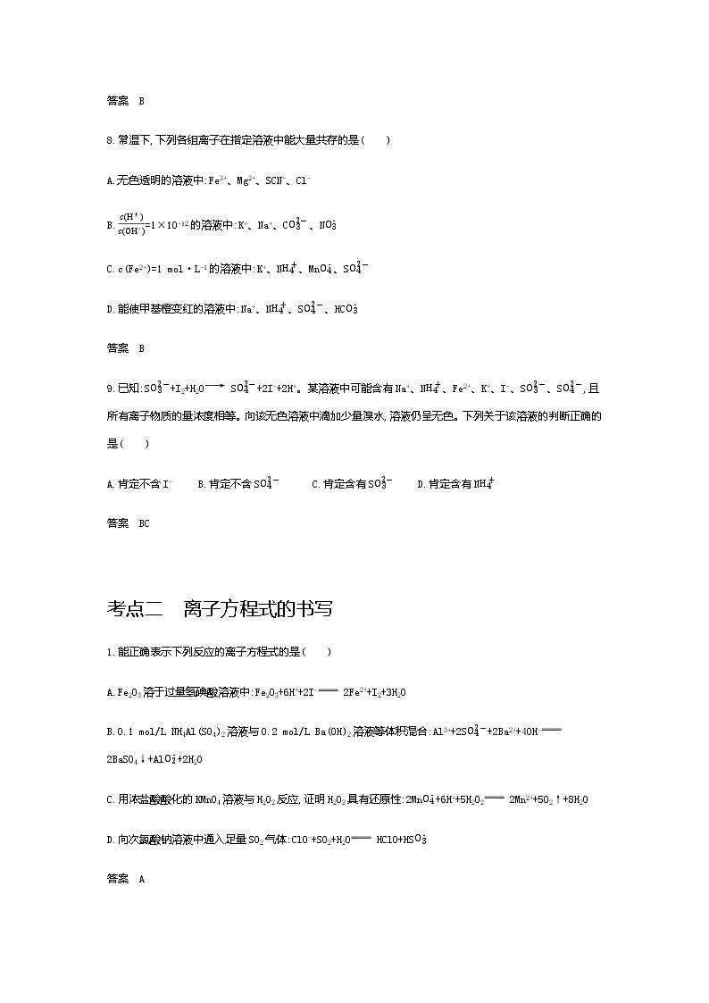 2021届高三高考化学一轮复习  专题三　离子反应（分考点练习）第3页