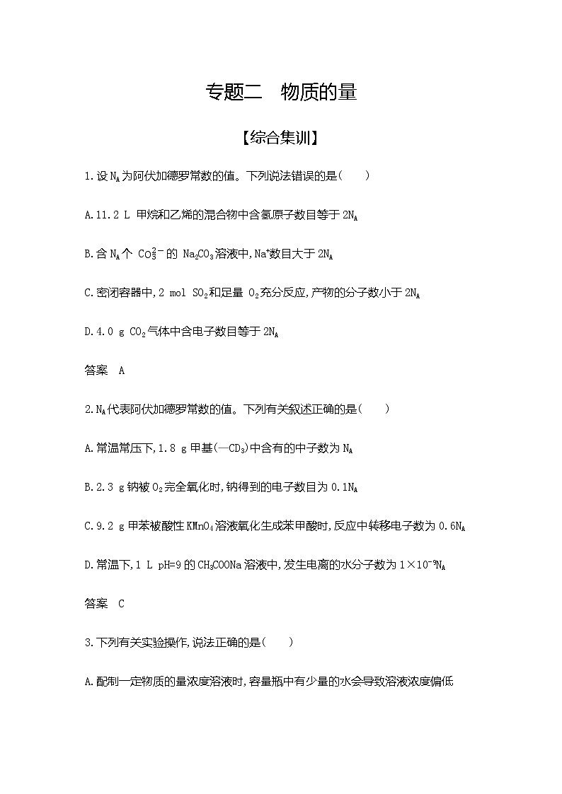 2021届高三高考化学一轮复习  专题二　物质的量 综合练习01