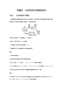 2021届高三高考化学一轮复习  专题五　化学反应中的能量变化（分考点练习）