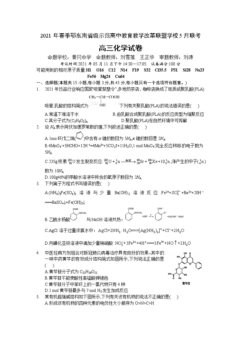 2021年春季鄂东南省级示范高中教育教学改革联盟学校5月联考高三化学试卷01