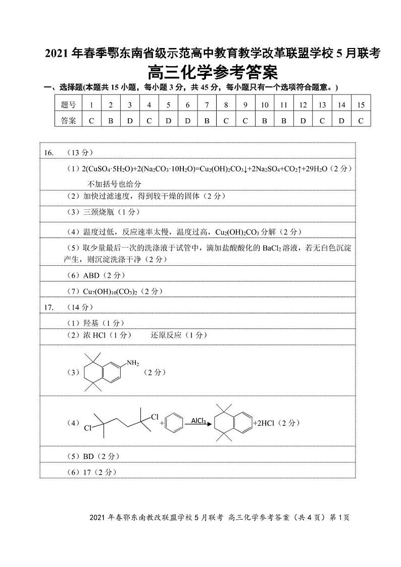 2021年春季鄂东南省级示范高中教育教学改革联盟学校5月联考高三化学试卷01