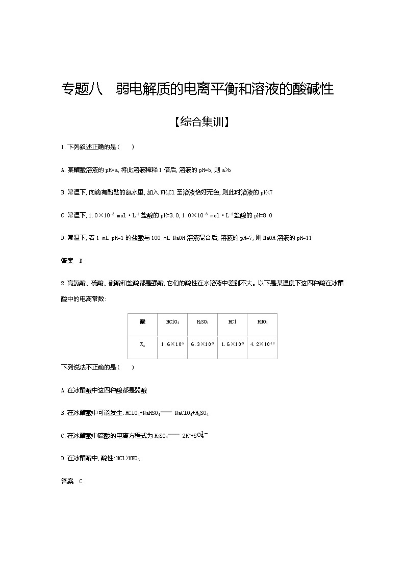 2021届高三高考化学一轮复习  专题八　弱电解质的电离平衡和溶液的酸碱性（综合练习）01