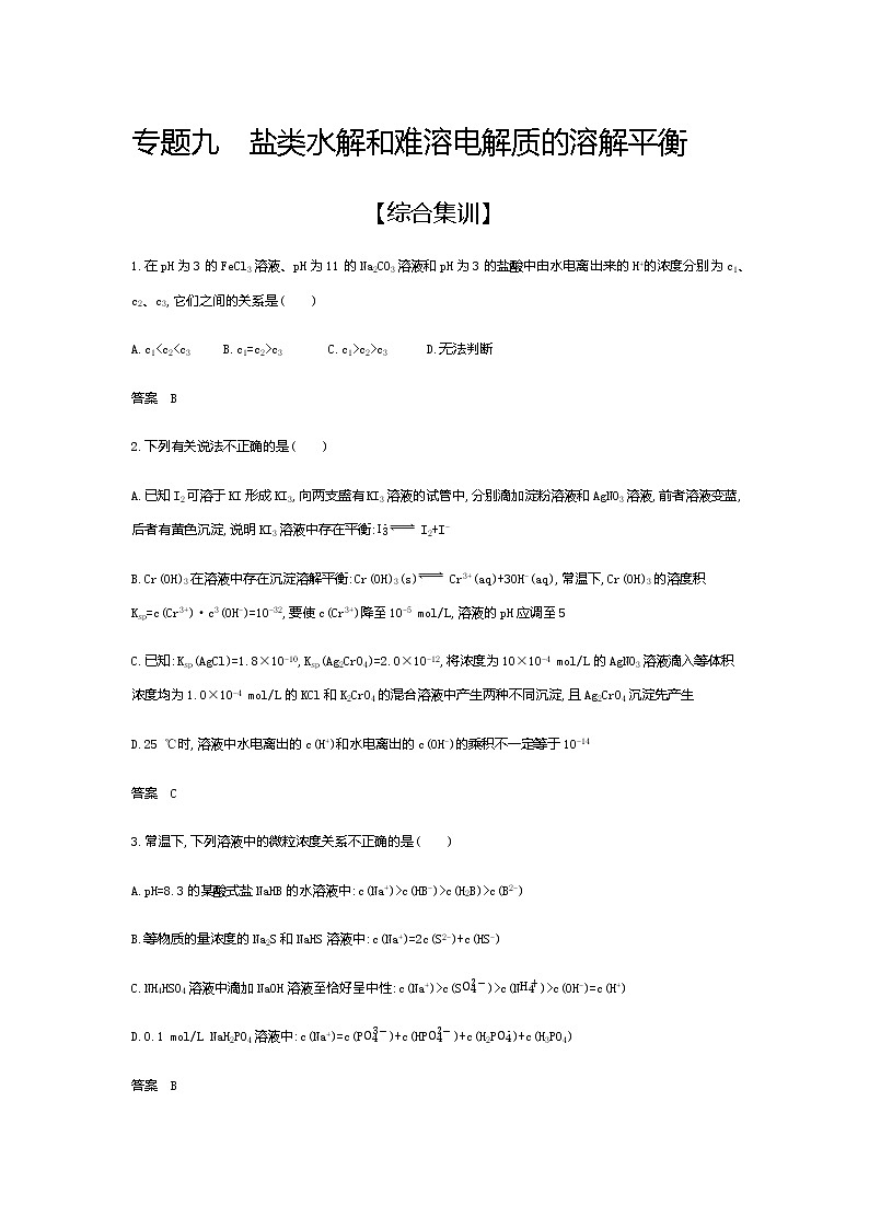 2021届高三高考化学一轮复习  专题九　盐类水解和难溶电解质的溶解平衡（综合练习）第1页