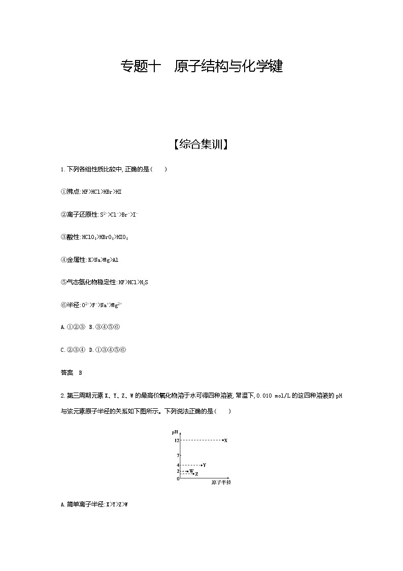 2021届高三高考化学一轮复习  专题十　原子结构与化学键　元素周期律与元素周期表（综合练习）01